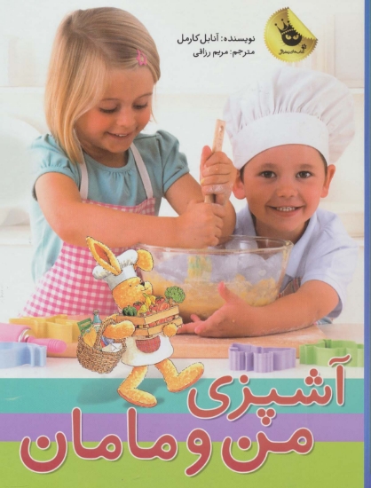 تصویر  پک آشپزی من و مامان